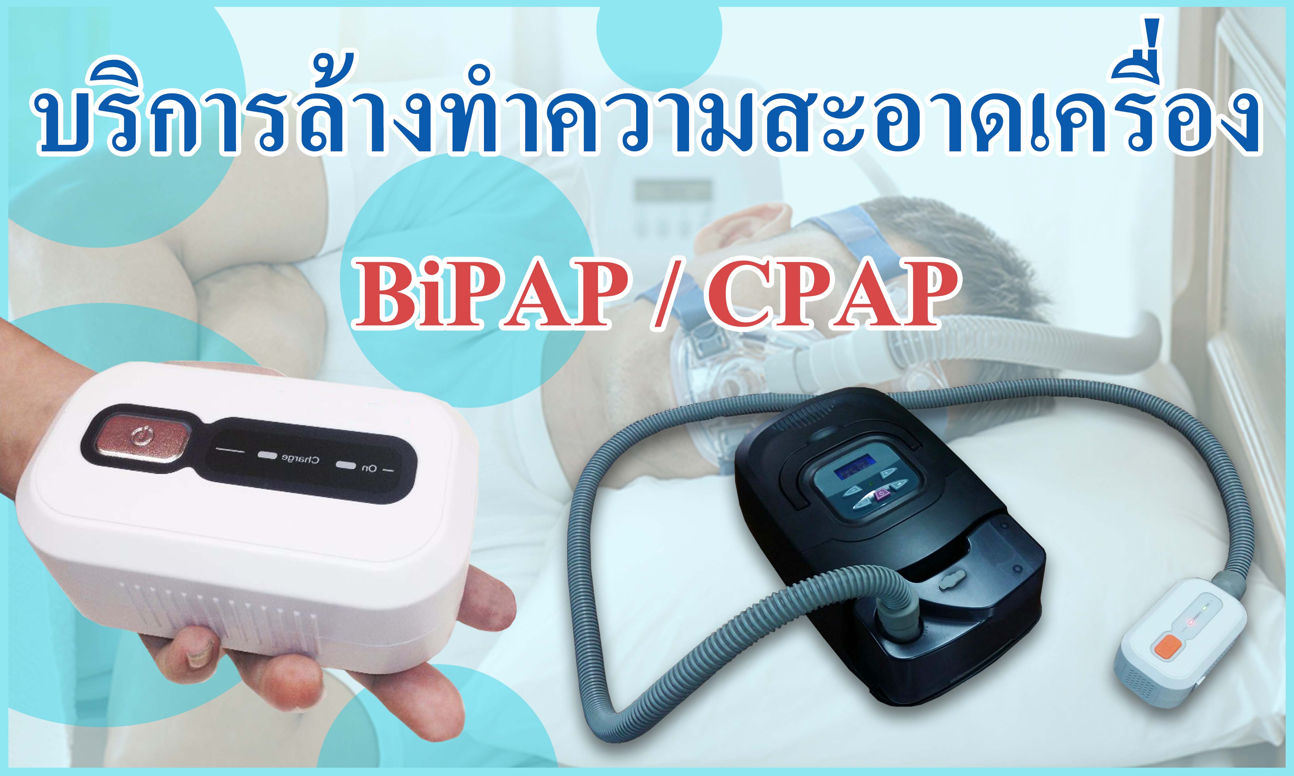 บริการล้างเครื่อง BiPAP / CPAP ทำความสะอาดเครื่อง BiPAP / CPAP ล้วเครื่อง BiPAP / CPAP